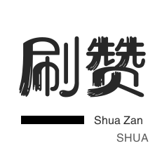 僵尸粉购买-优惠券-店铺刷粉丝